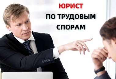 Юрист по трудовым спорам